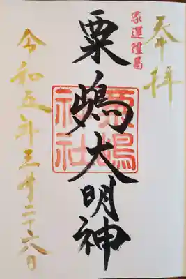 粟嶋神社の御朱印