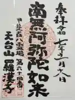 羅漢寺の御朱印