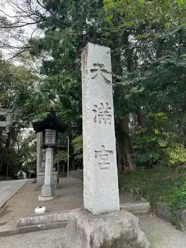 谷保天満宮(東京都)