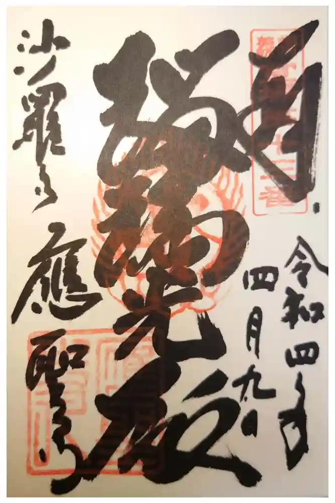 応聖寺の御朱印