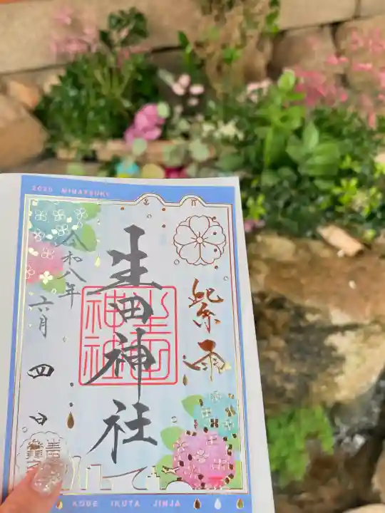 生田神社の御朱印