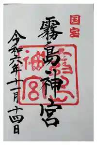 霧島神宮の御朱印