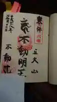 不動院の御朱印