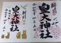 新川皇大神社の御朱印