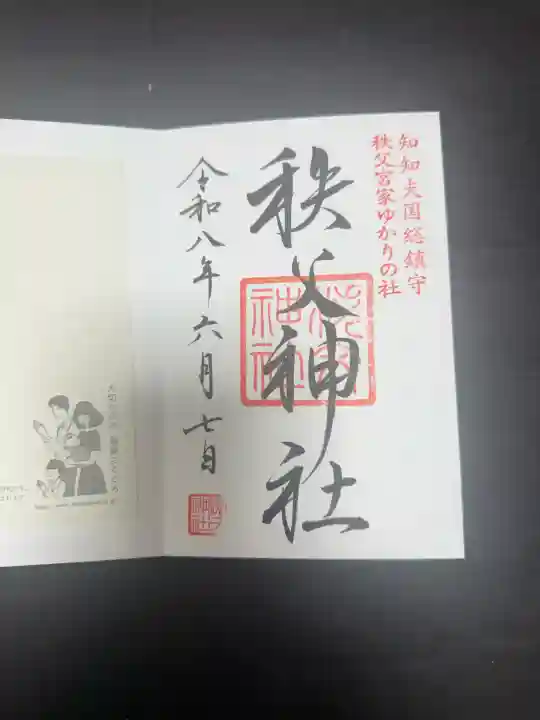秩父神社の御朱印