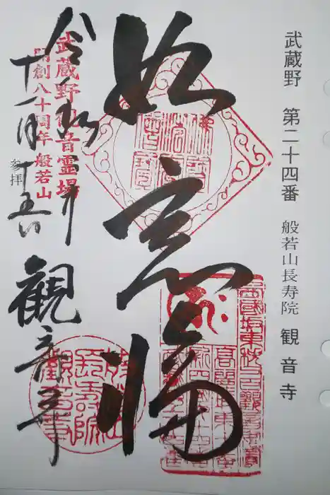 観音寺の御朱印