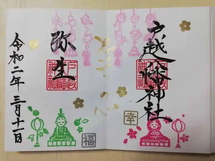 戸越八幡神社の御朱印