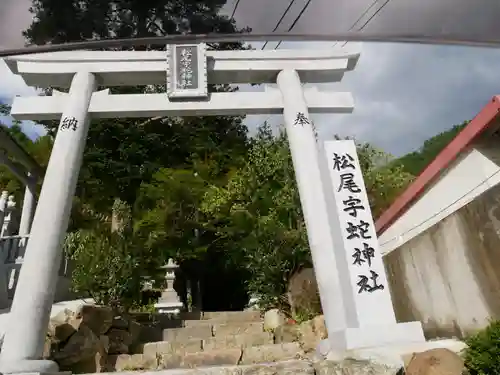 松尾宇蛇神社・白蛇神社の鳥居