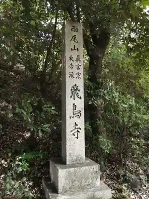 飛鳥寺(三重県)