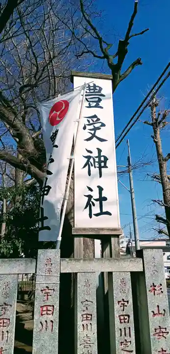 豊受神社(千葉県)