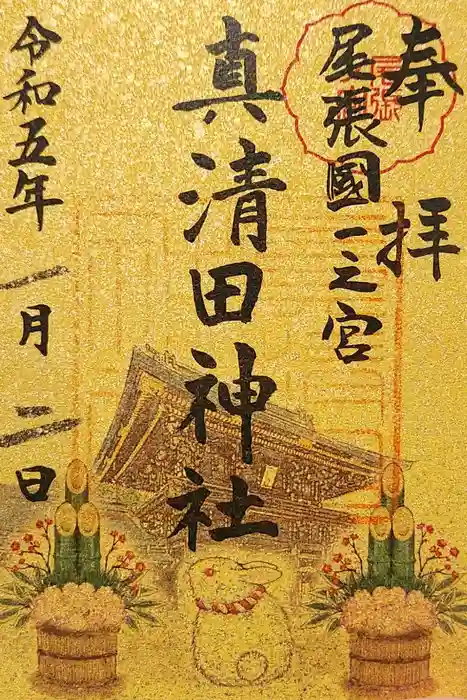 真清田神社の御朱印