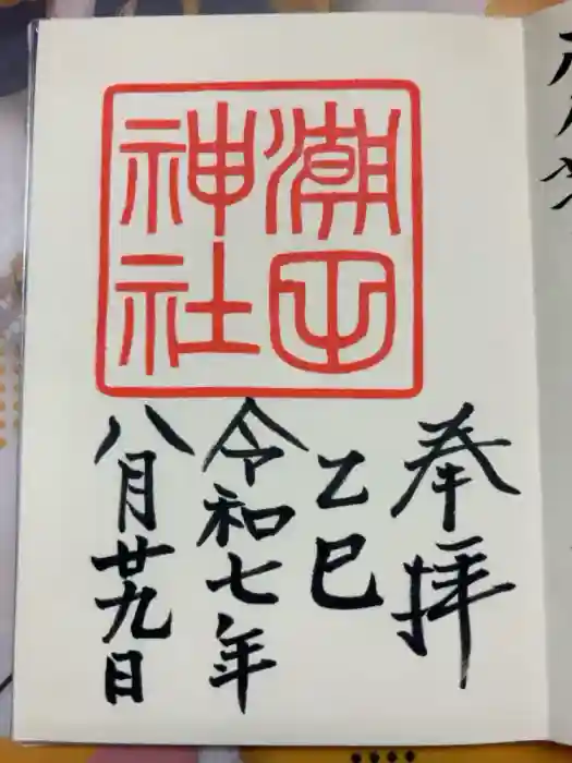 潮田神社の御朱印