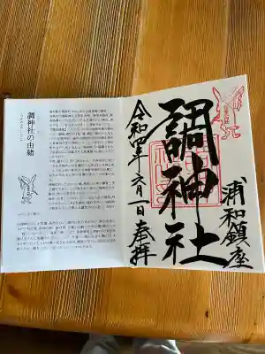 調神社の御朱印