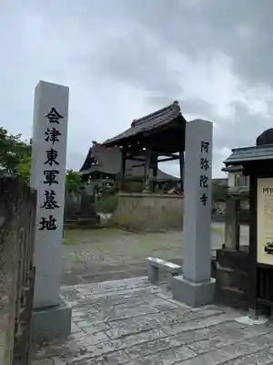 阿弥陀寺(福島県)