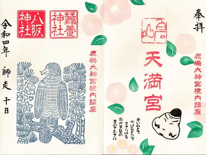 鹿島大神宮の御朱印