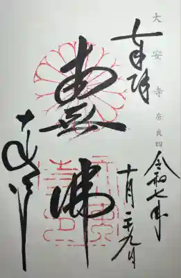 大安寺(奈良県)