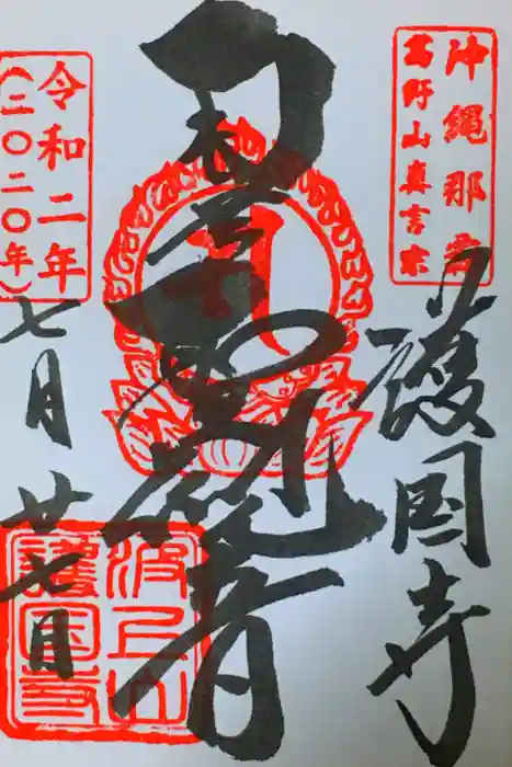 護国寺の御朱印