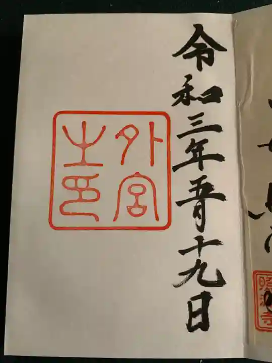 伊勢神宮外宮(豊受大神宮)の御朱印