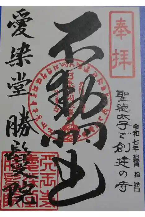 愛染堂勝鬘院の御朱印