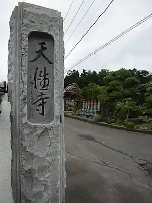 天性寺のその他建物