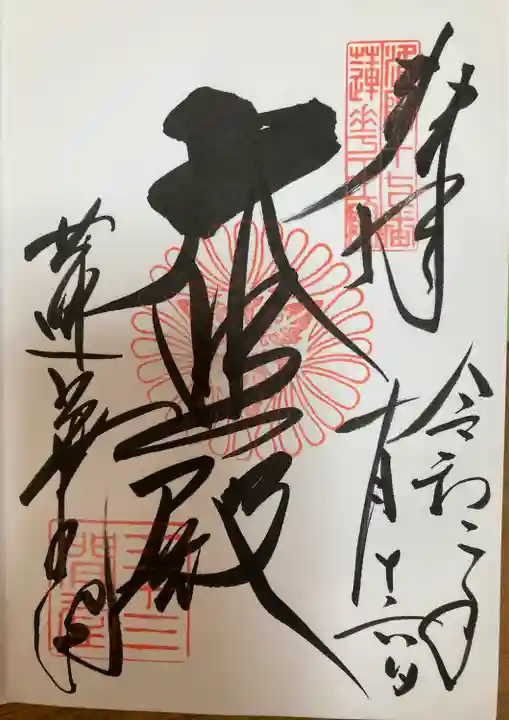 蓮華王院(三十三間堂)の御朱印