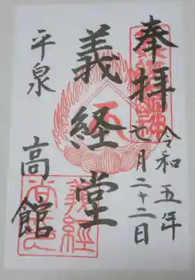 高館義経堂の御朱印