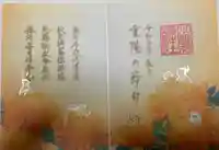 小野照崎神社の御朱印