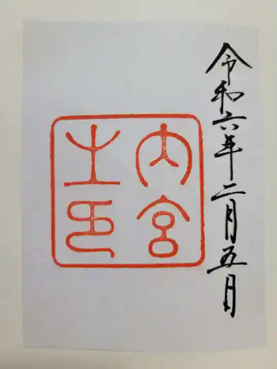 伊勢神宮内宮(皇大神宮)(三重県)