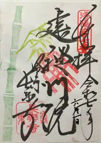 長楽寺の御朱印 2025年06月