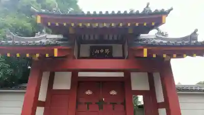 円成院の山門・神門