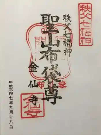 金仙寺の御朱印 2015年09月