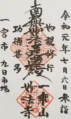 妙法寺の御朱印