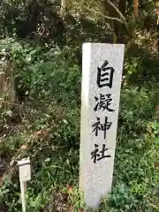 自凝神社の建物その他