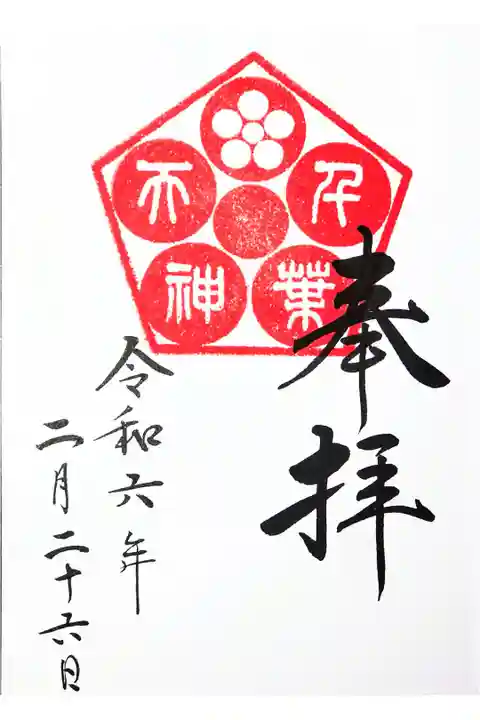 直書きを千葉神社で拝受。初穂料は500円。