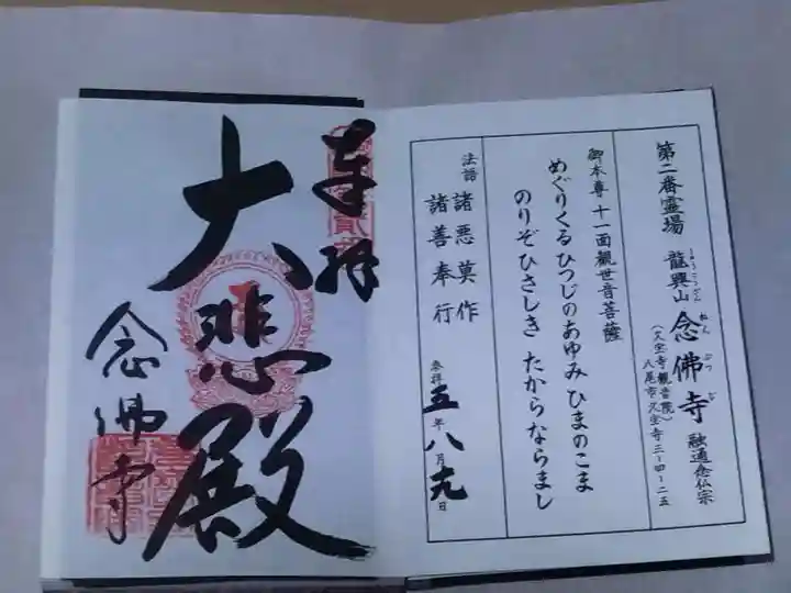 念佛寺の御朱印