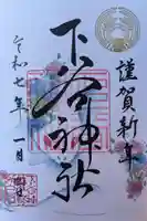 下谷神社の御朱印