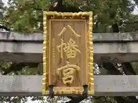 百舌鳥八幡宮(大阪府)