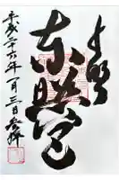 上野東照宮の御朱印