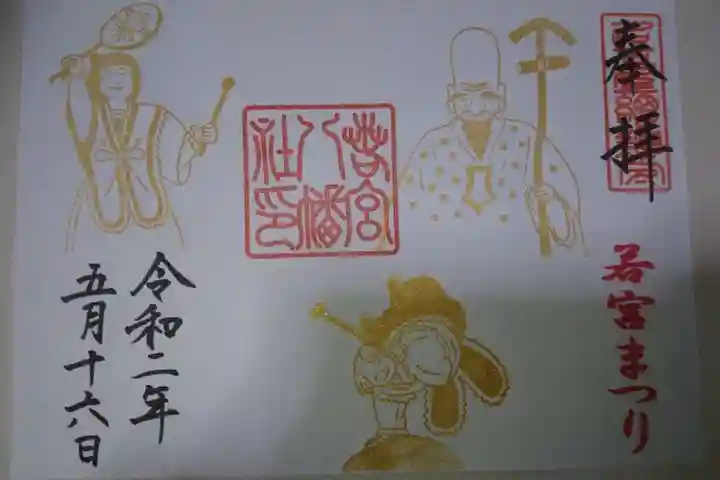 若宮八幡社の御朱印