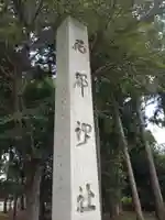 西郡神社(滋賀県)