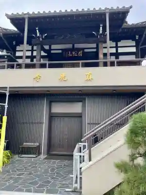 真光寺(東京都)