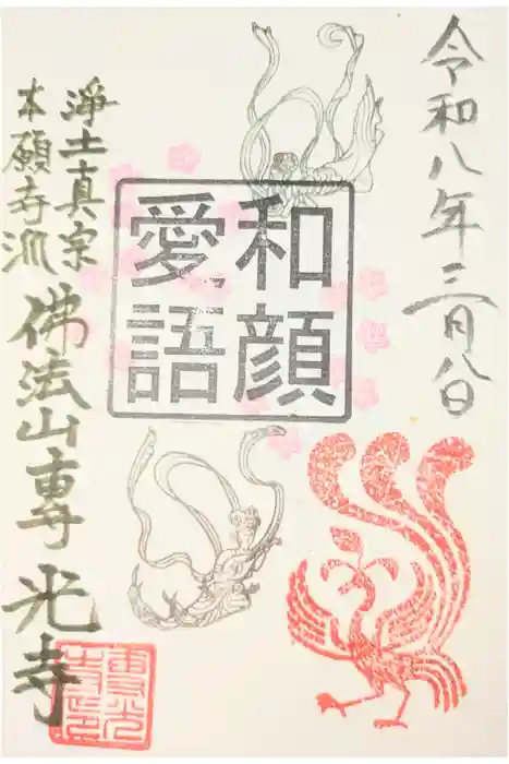 専光寺の御朱印