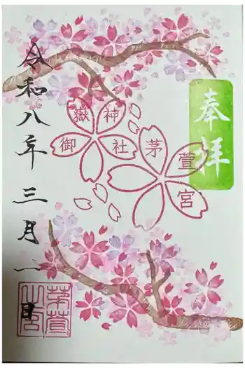 御嶽神社茅萱宮の御朱印