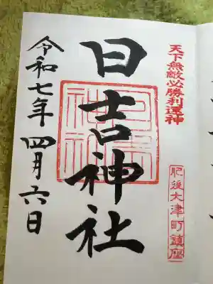 大津日吉神社(熊本県)