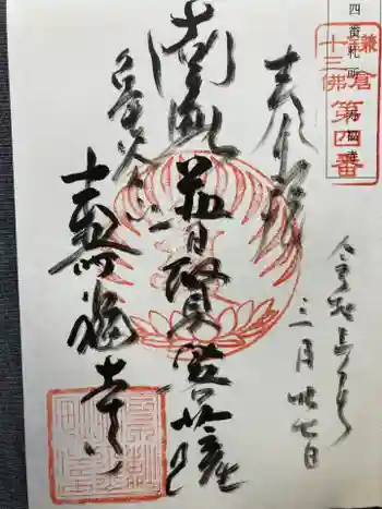 寿福寺の御朱印 2021年03月