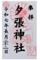 夕張神社の御朱印