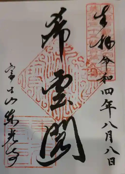 東光寺(岐阜県)