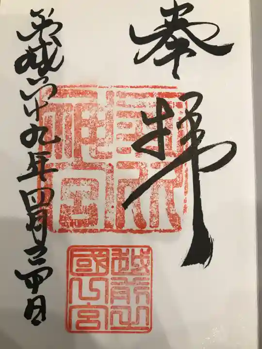 氣比神宮の御朱印