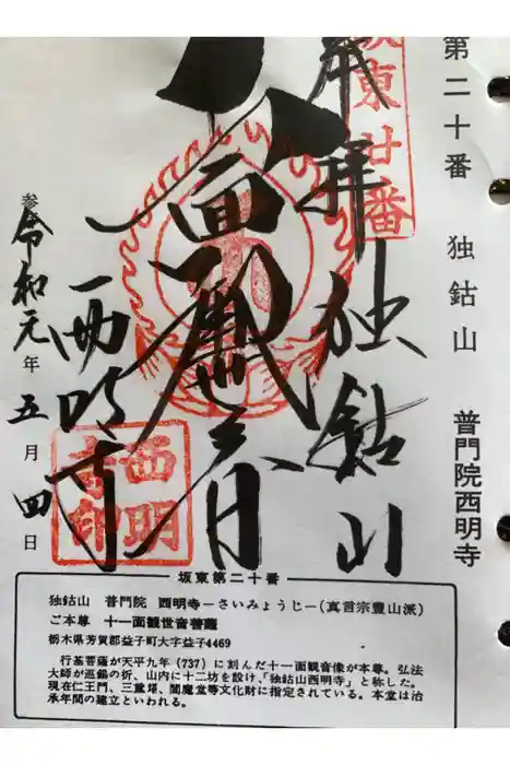 西明寺の御朱印