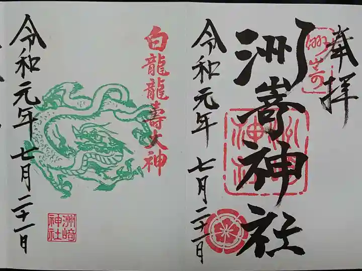 洲嵜神社の御朱印